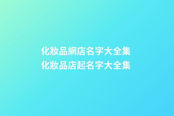 化妝品網店名字大全集 化妝品店起名字大全集